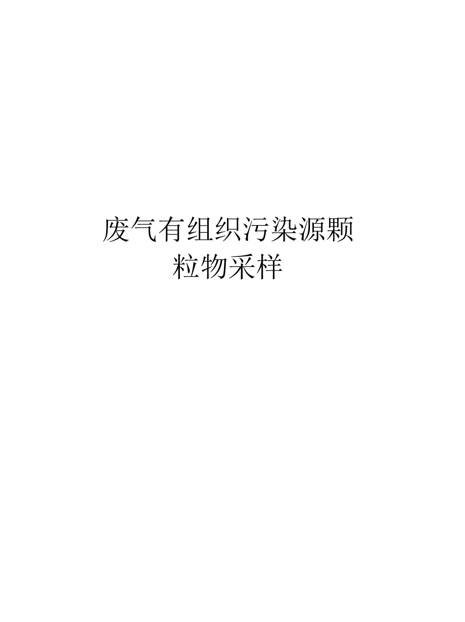 废气有组织污染源颗粒物采样资料_第1页