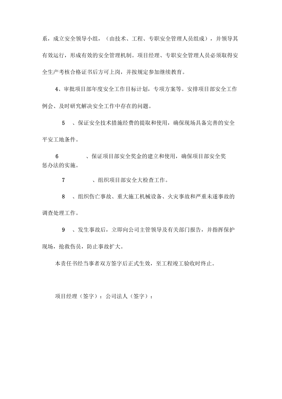 平安工地創(chuàng)建目標(biāo)責(zé)任書_第4頁(yè)