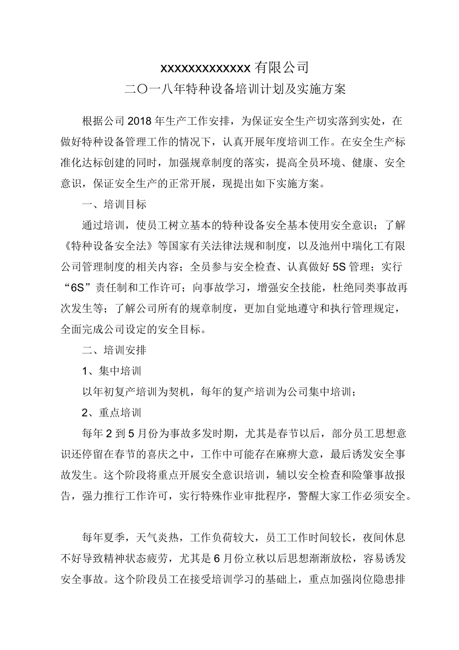 特種設(shè)備2018年度培訓(xùn)計(jì)劃及實(shí)施方案_第1頁(yè)