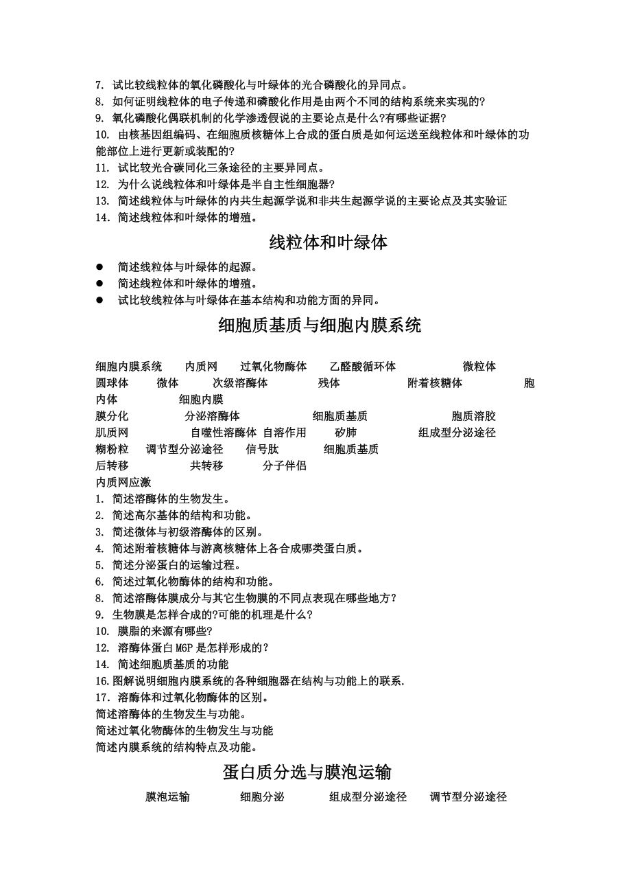 细胞生物学习题整理_第4页