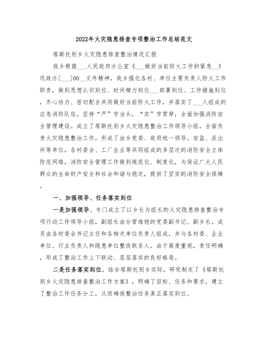 2022年火灾隐患排查专项整治工作总结范文.doc_第1页