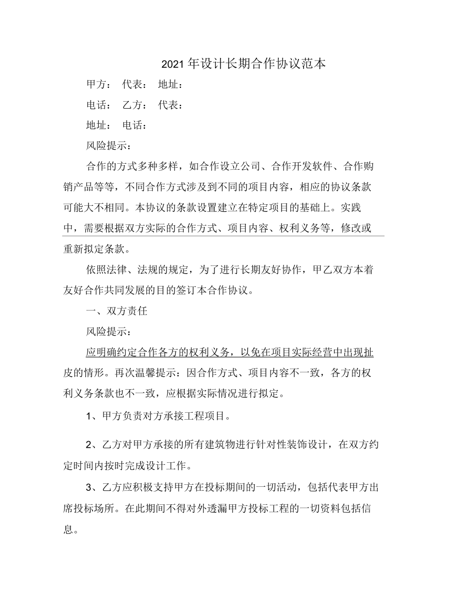 2021年设计长期合作协议范本_第1页