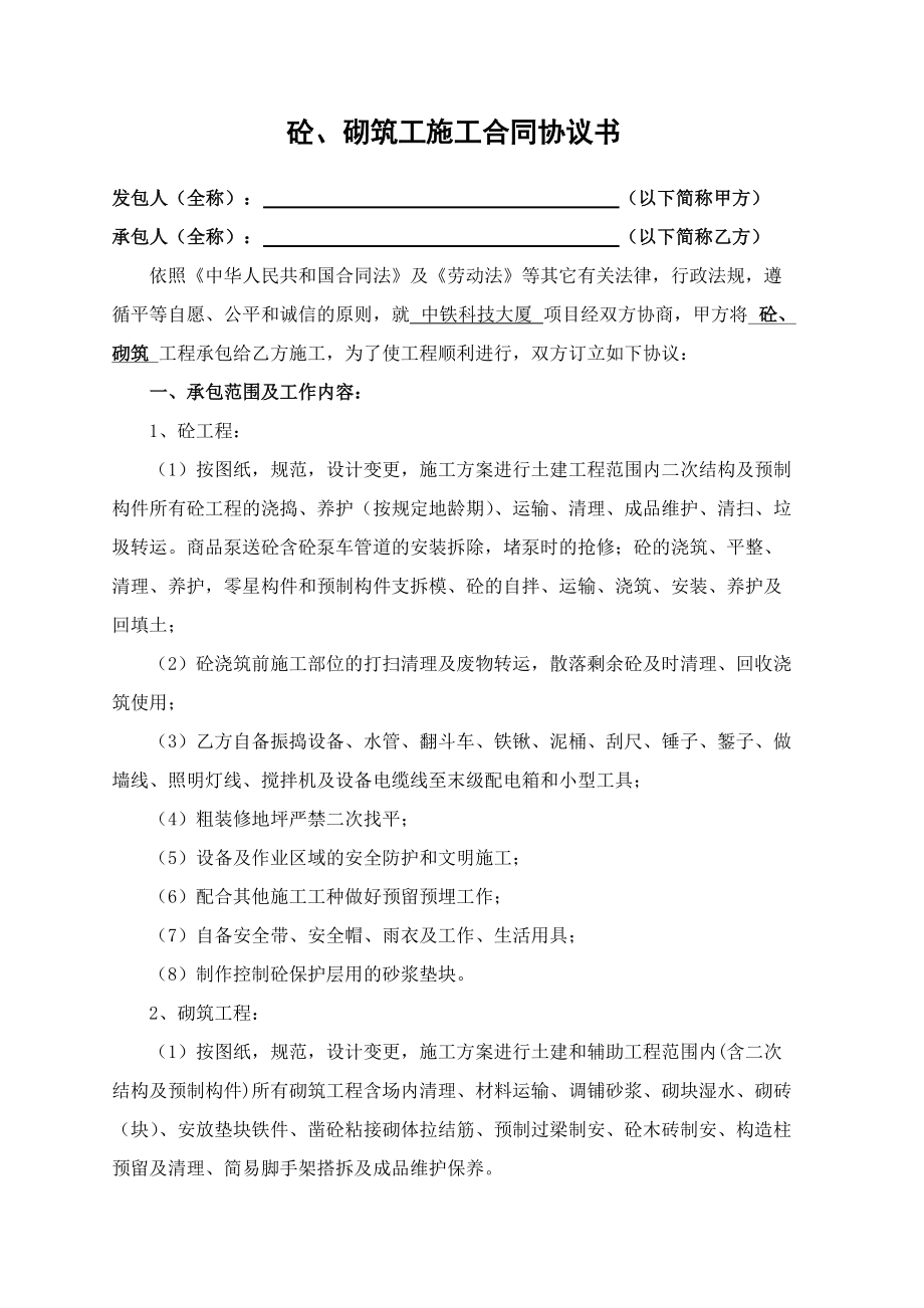 砼砌筑工施工合同协议书OK_第1页
