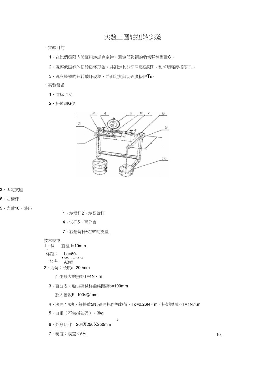 試驗三圓軸扭轉(zhuǎn)試驗_第1頁