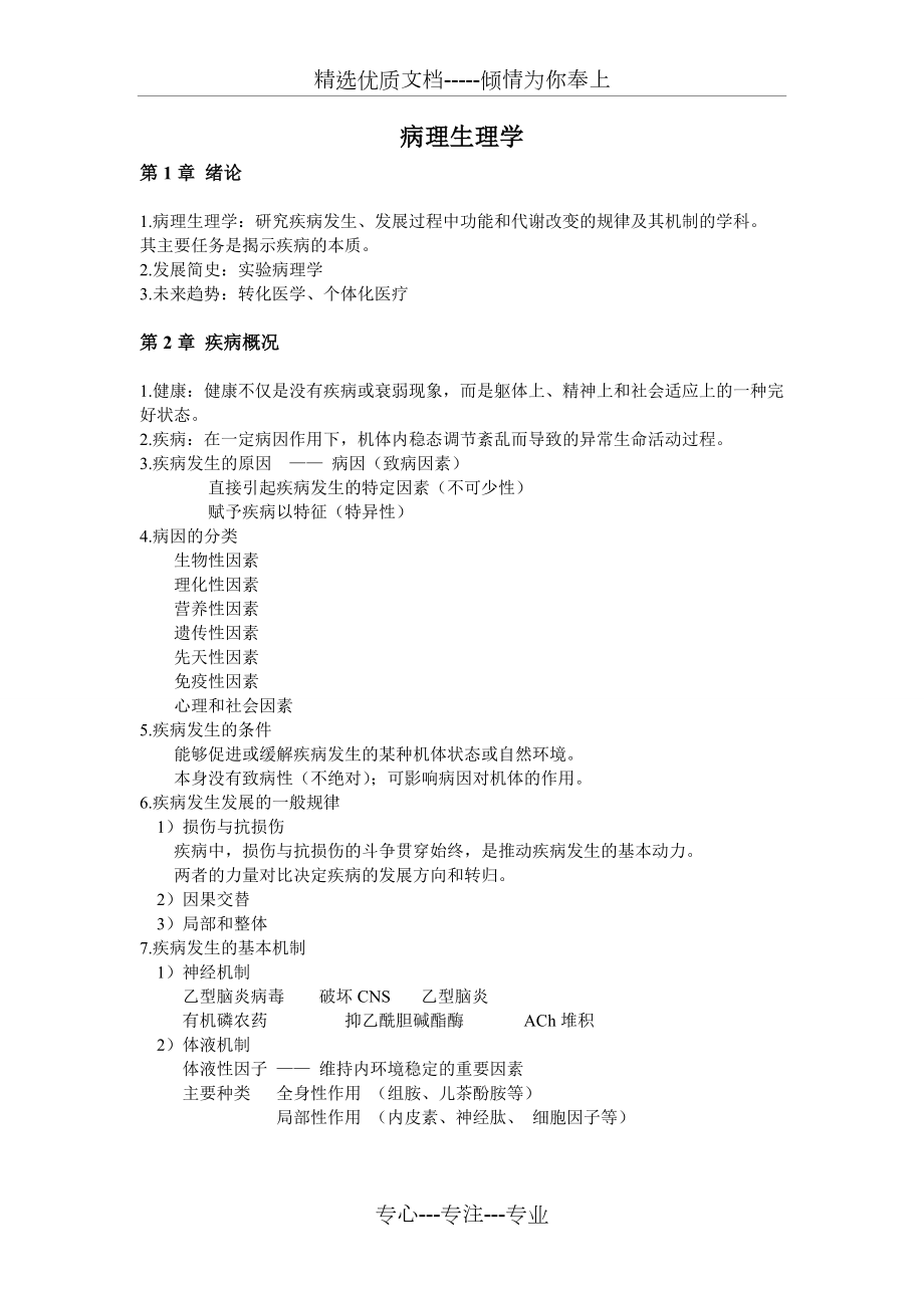 病理生理学考试重点知识总结_第1页