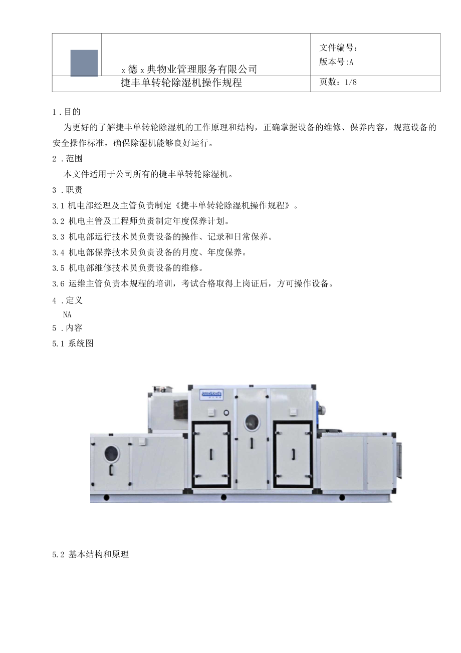 单转轮除湿机操作规程_第3页