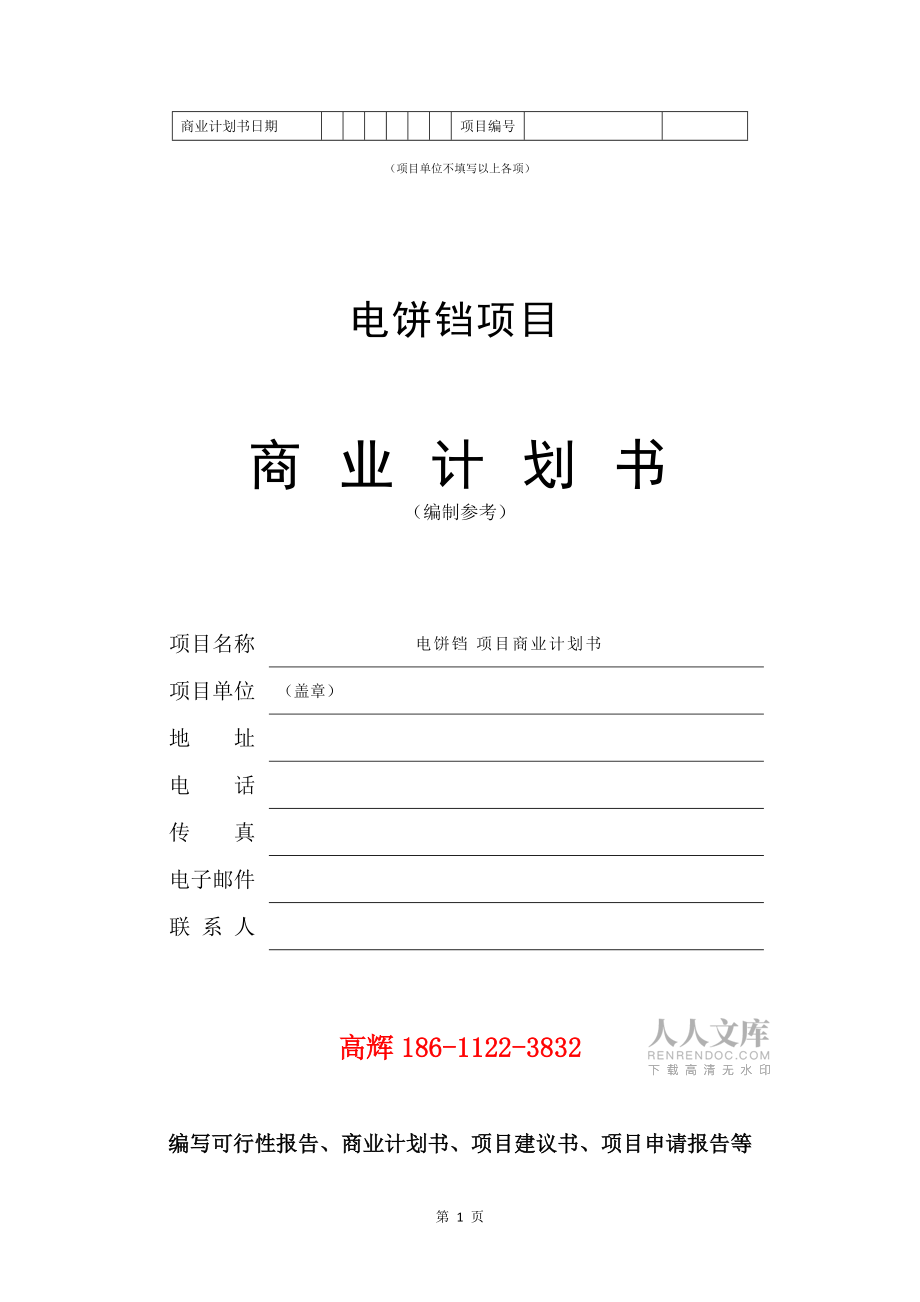 电饼铛项目商业计划书范文参考_第2页