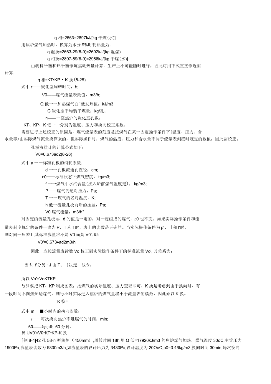 焦炉的热平衡与热工评定_第5页