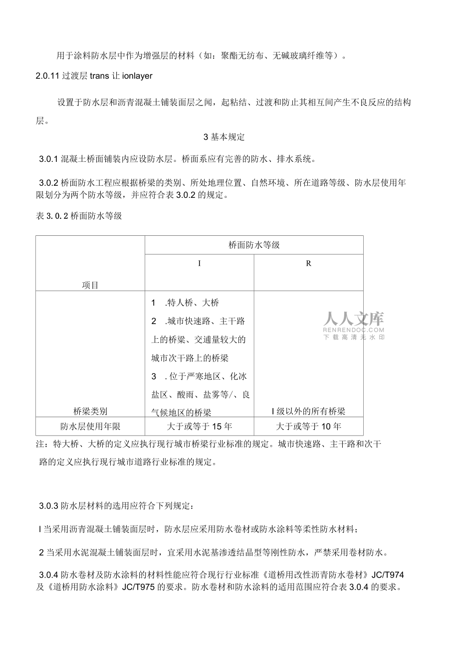 橋面防水規(guī)程_第2頁