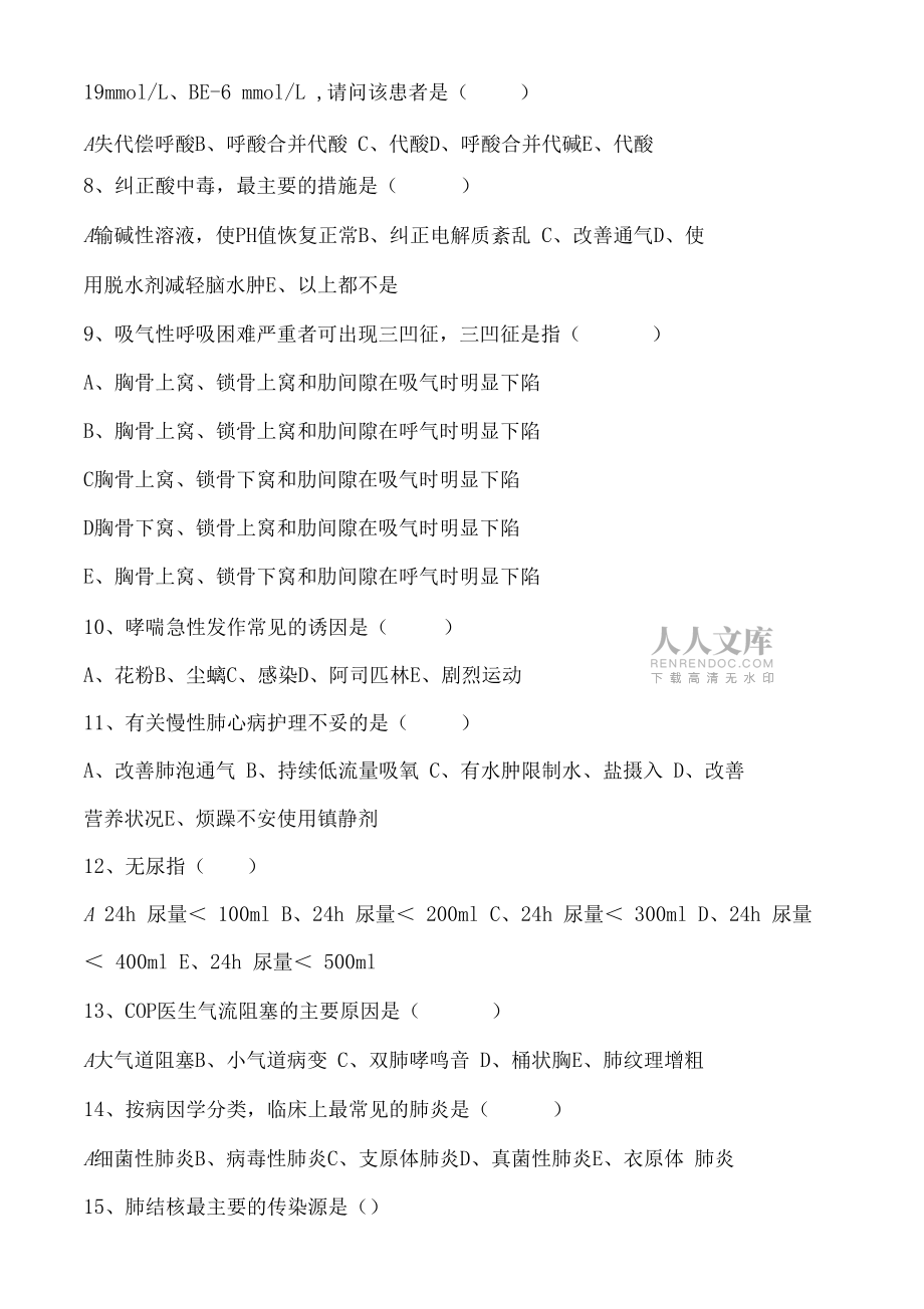 呼吸內(nèi)科實習生出科考試試題_第2頁
