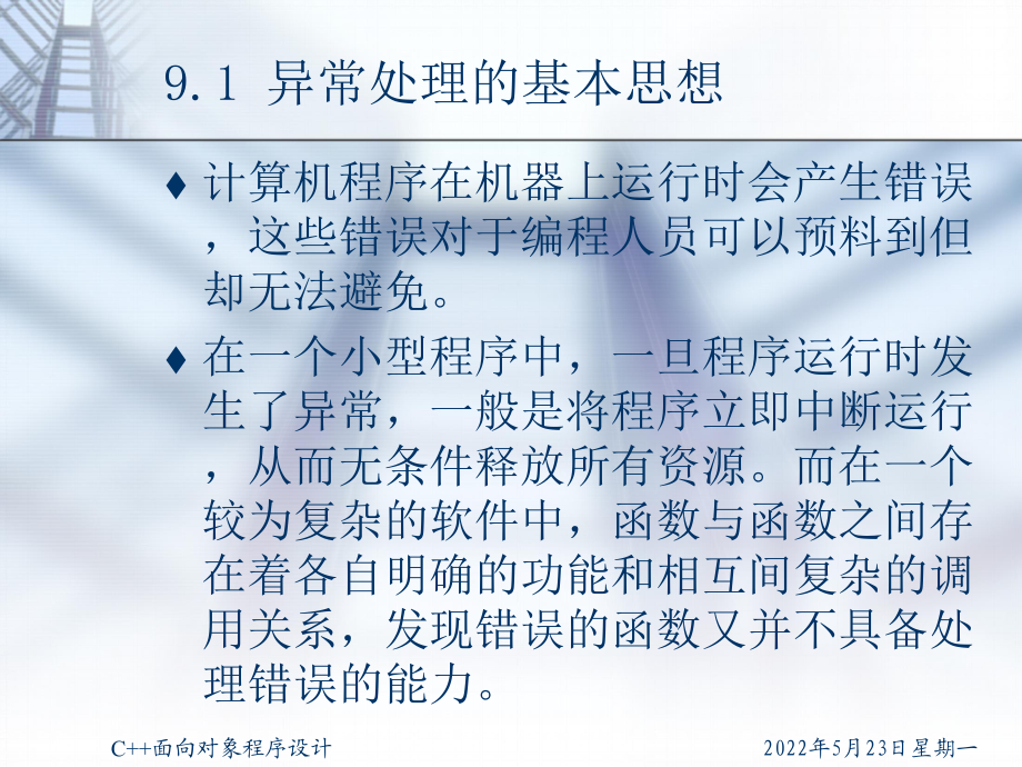 C++面向對象程序設計(第二版)-第九章 異常處理_第4頁