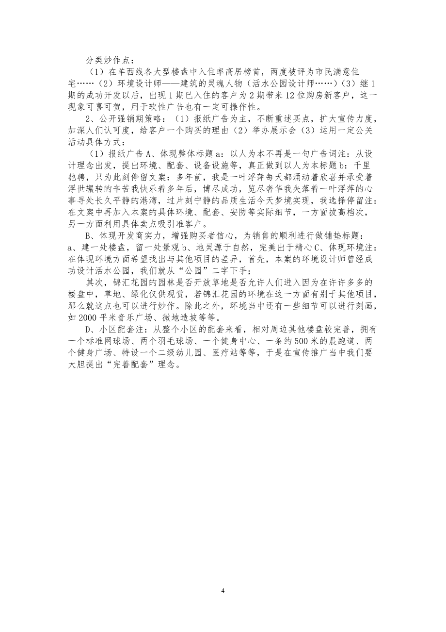 【锦汇花园宣传推广方案计划】鸿锦花园_第4页