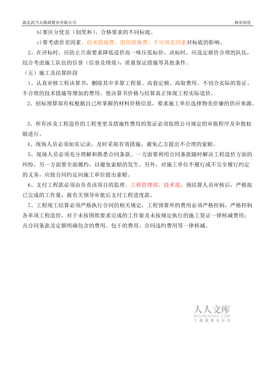 招標(biāo)預(yù)算部管理制度(091105用)_第2頁(yè)