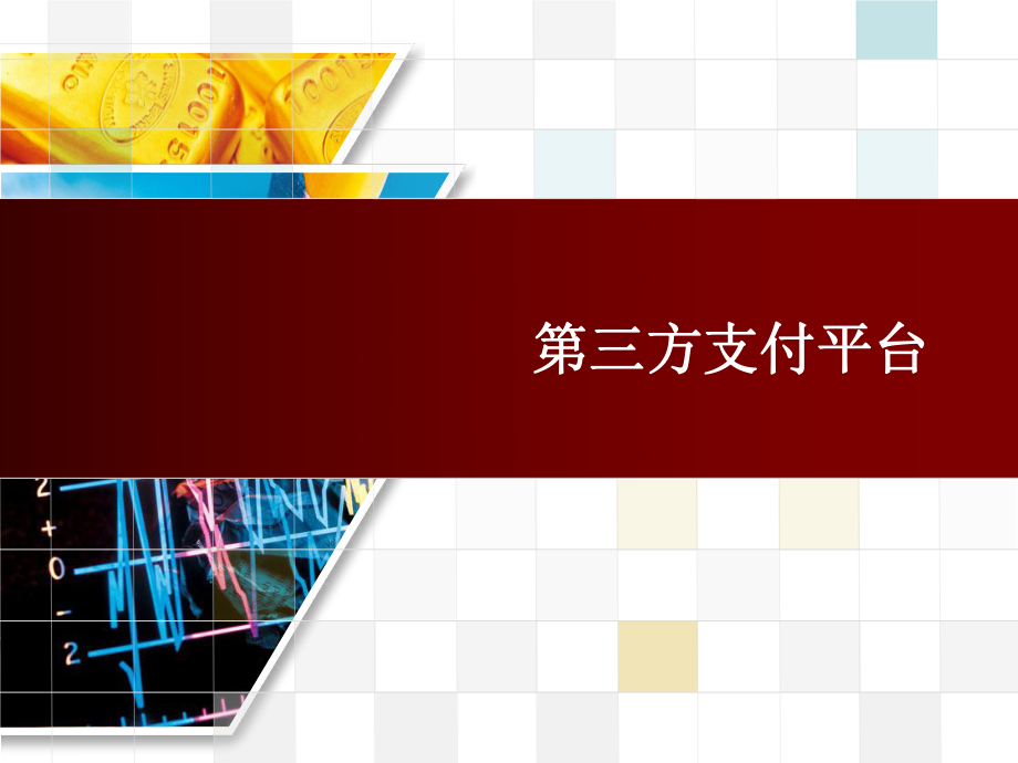 第三章第三方支付平台_第1页