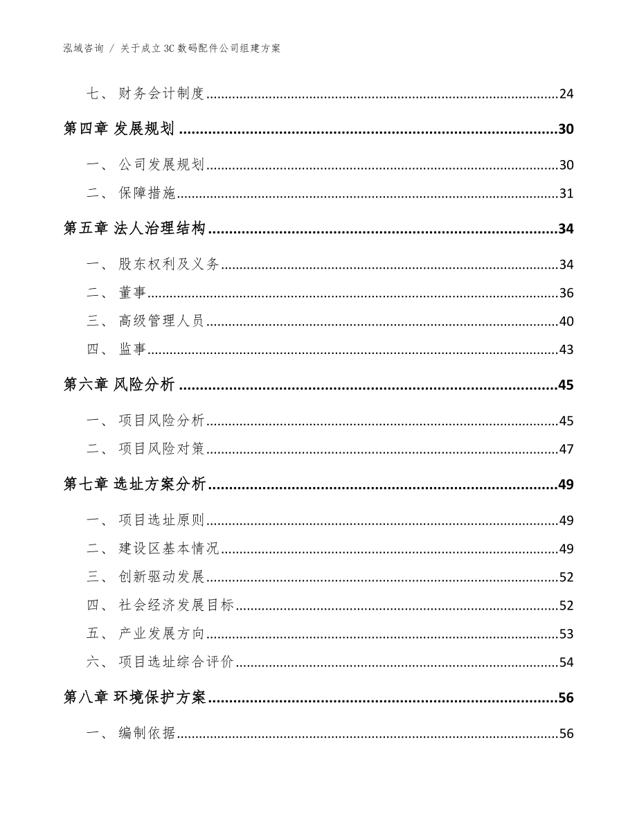 关于成立3C数码配件公司组建方案【模板范本】_第4页