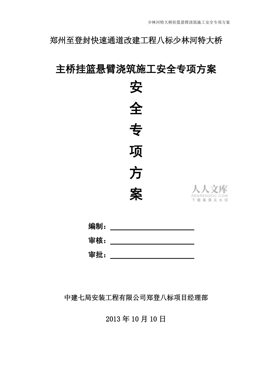 主橋懸臂掛籃施工安全專項方案正式版_第2頁