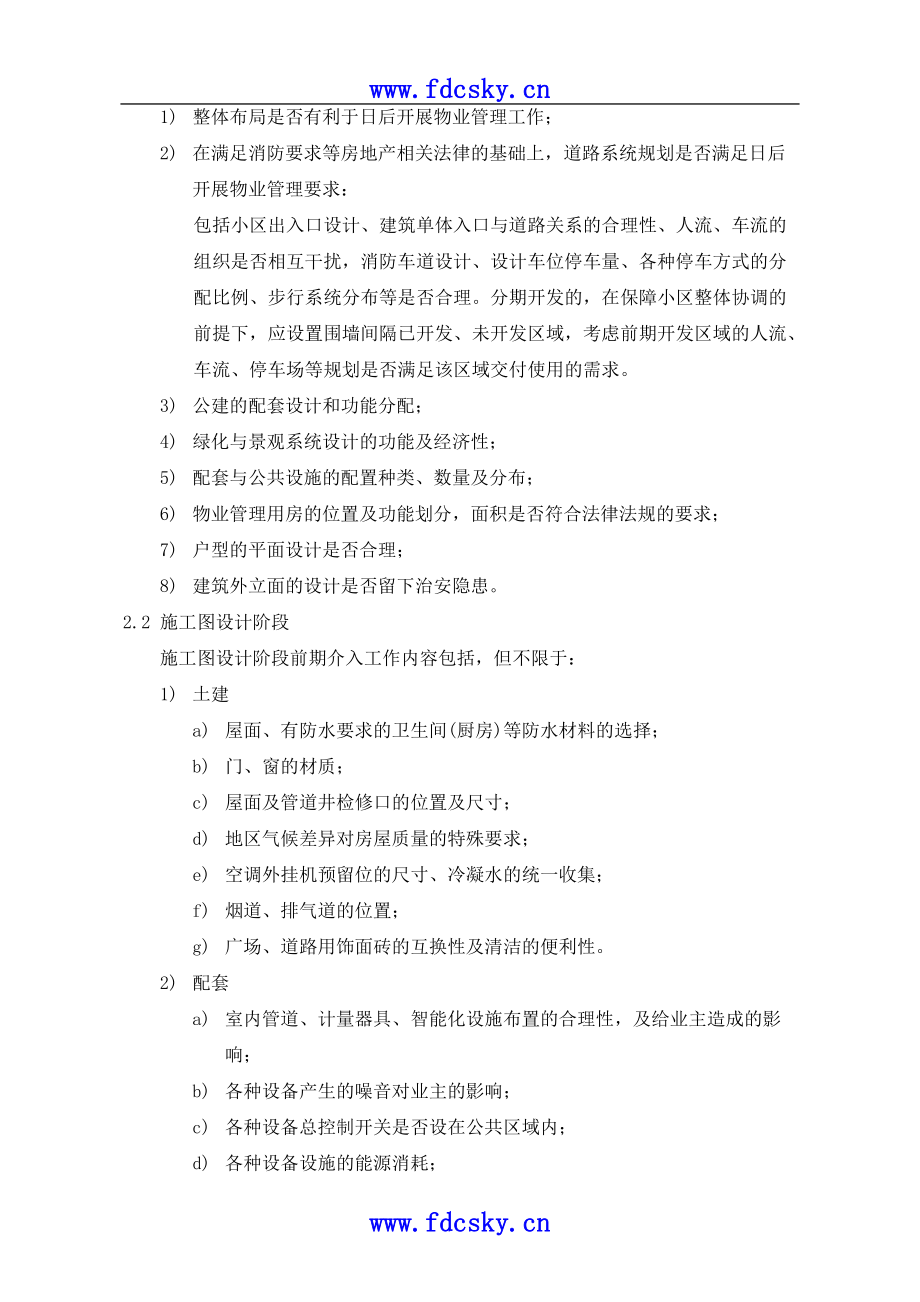 天成物業(yè)公項目前期介入管理規(guī)定_第5頁