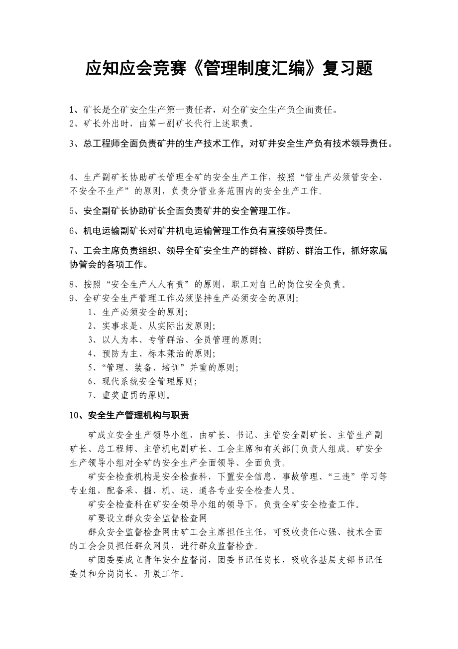 應知應會競賽《管理制度匯編》復習題_第1頁