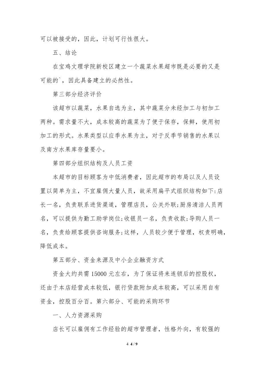 超市水果促銷方案計劃_第4頁