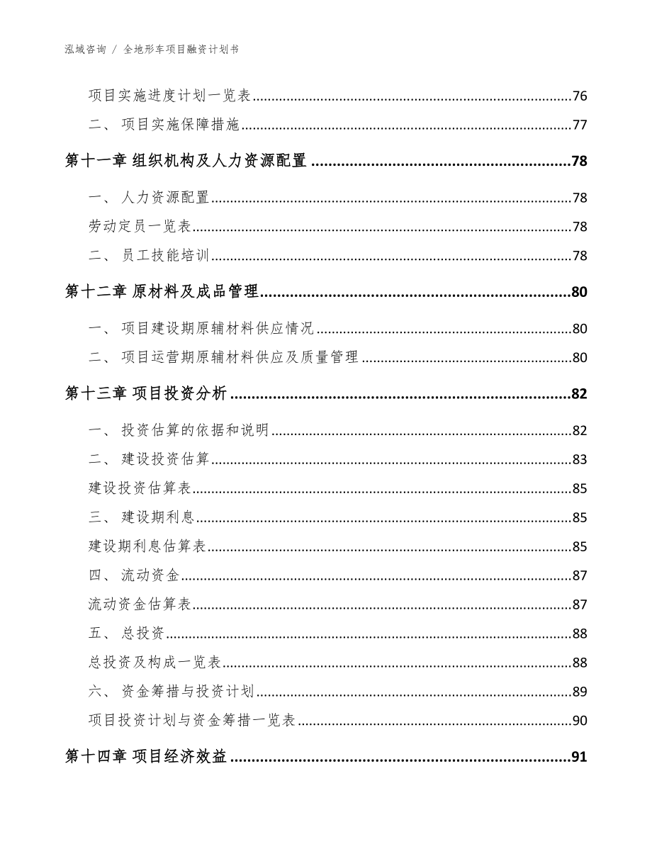 全地形车项目融资计划书【范文】_第5页