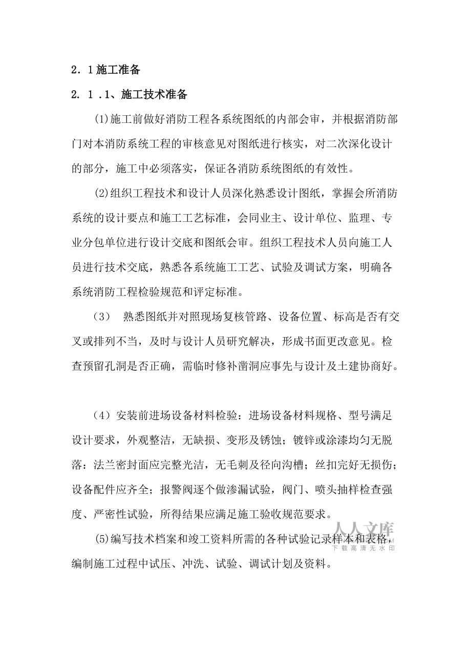 建筑物消防系统施工流程及个人技术总结资料_第2页