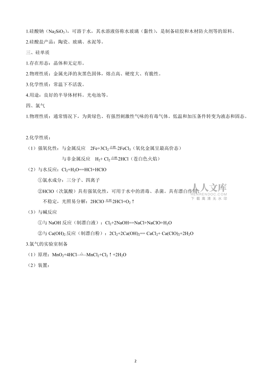 新高一衔接课化学学科学员资料(第七讲非金属及其化合物—硅、氯)_第2页