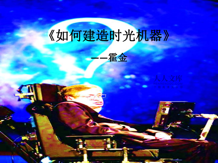 时空传送的可能性(霍金)_第2页
