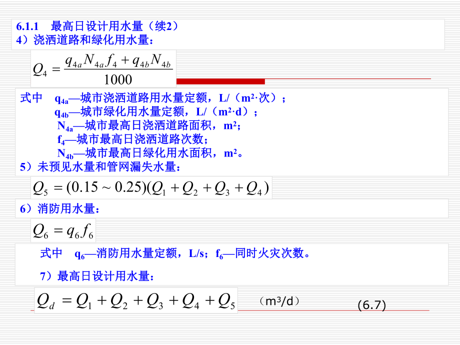 給水管網(wǎng)設(shè)計教材_第5頁