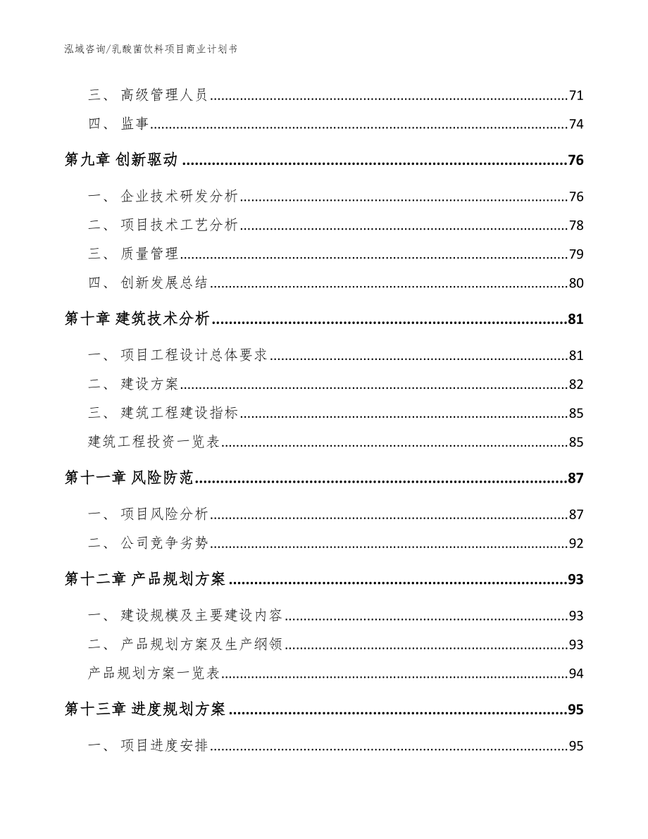 乳酸菌飲料項目商業計劃書(范文模板)_第4頁