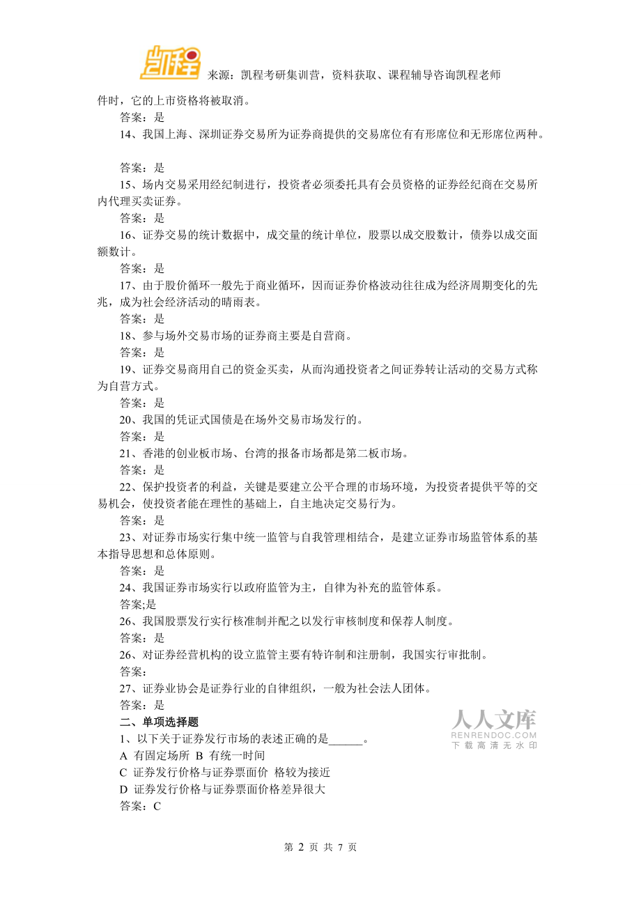 北大经院金融考研真题汇编:证券投资学试题(3)_第2页