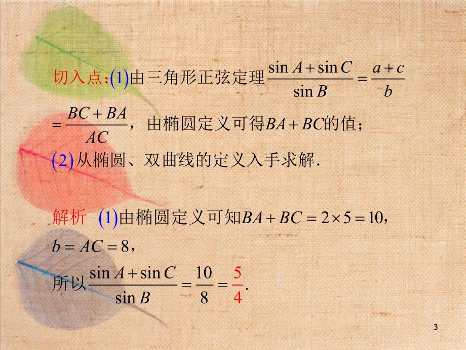 广东省2012届高考数学文二轮专题复习课件:专题5第21课时圆锥曲线与方程_第3页
