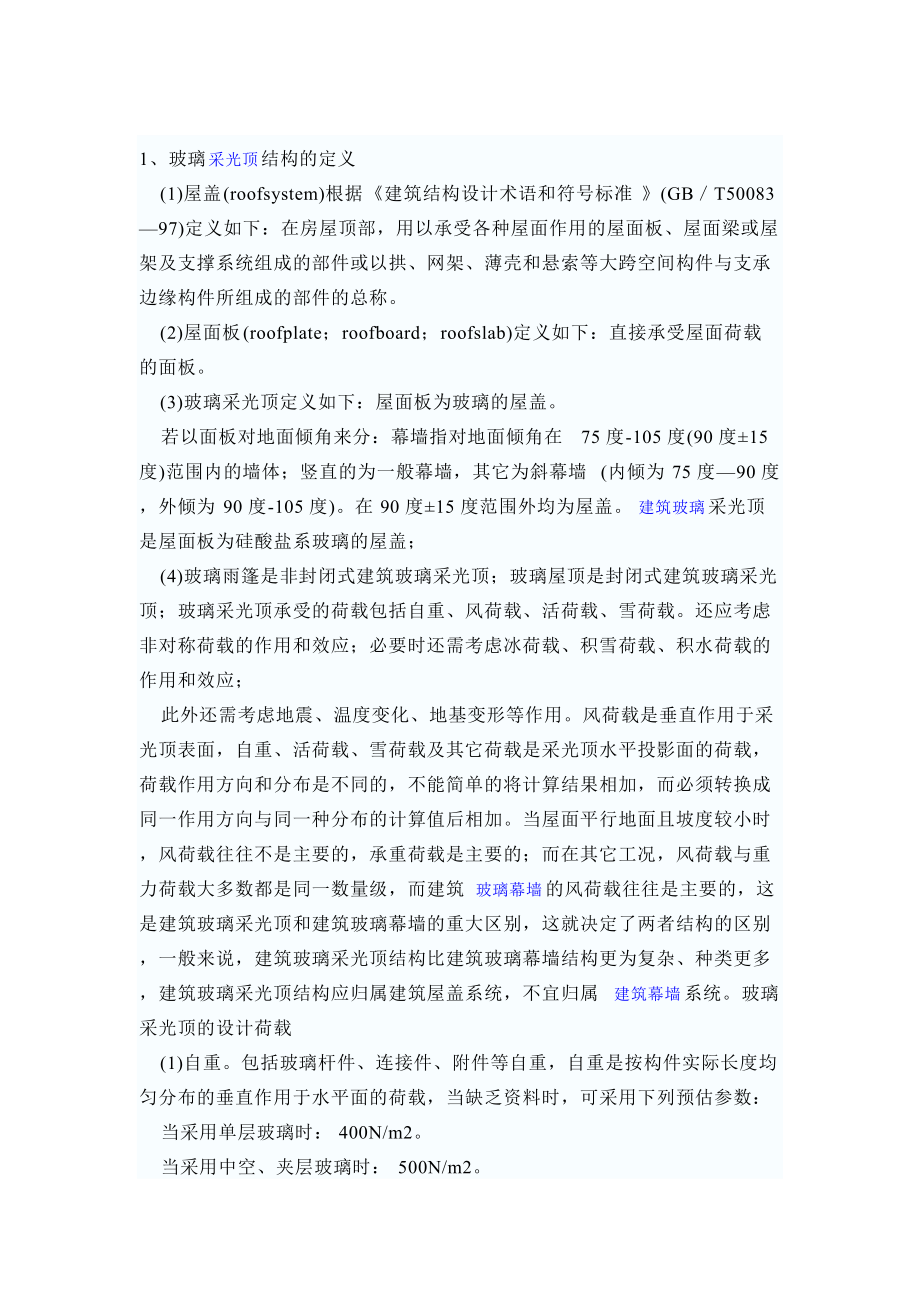 玻璃采光顶结构的荷载及组合_第1页