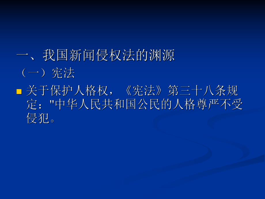 第5章 新闻传播活动与公民、法人的人格权_第3页