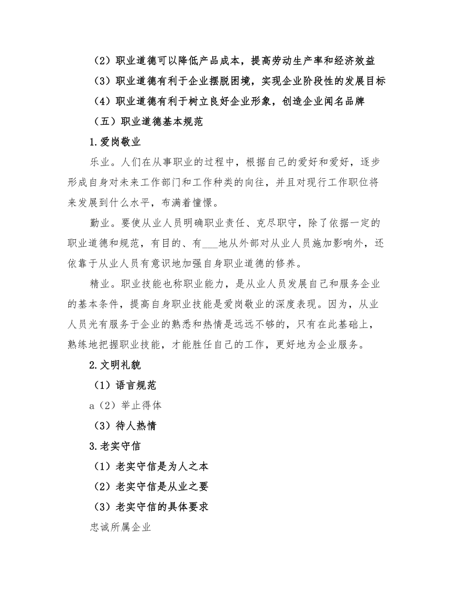 2022年职业道德主题教育实践活动总结范文.doc_第5页