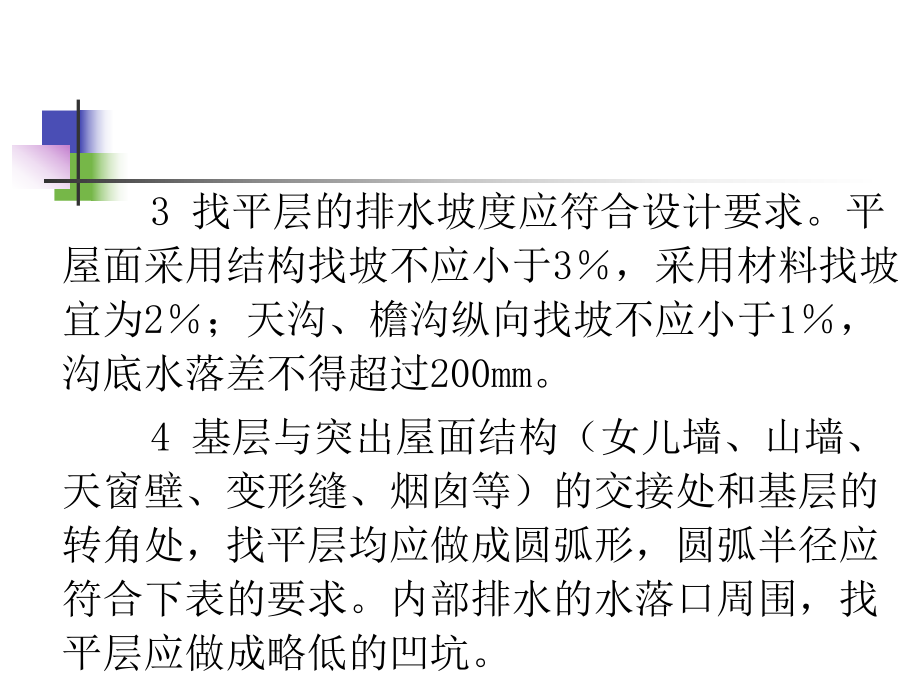 屋面基層與細(xì)部構(gòu)造施工質(zhì)量檢查與驗(yàn)收_第4頁(yè)