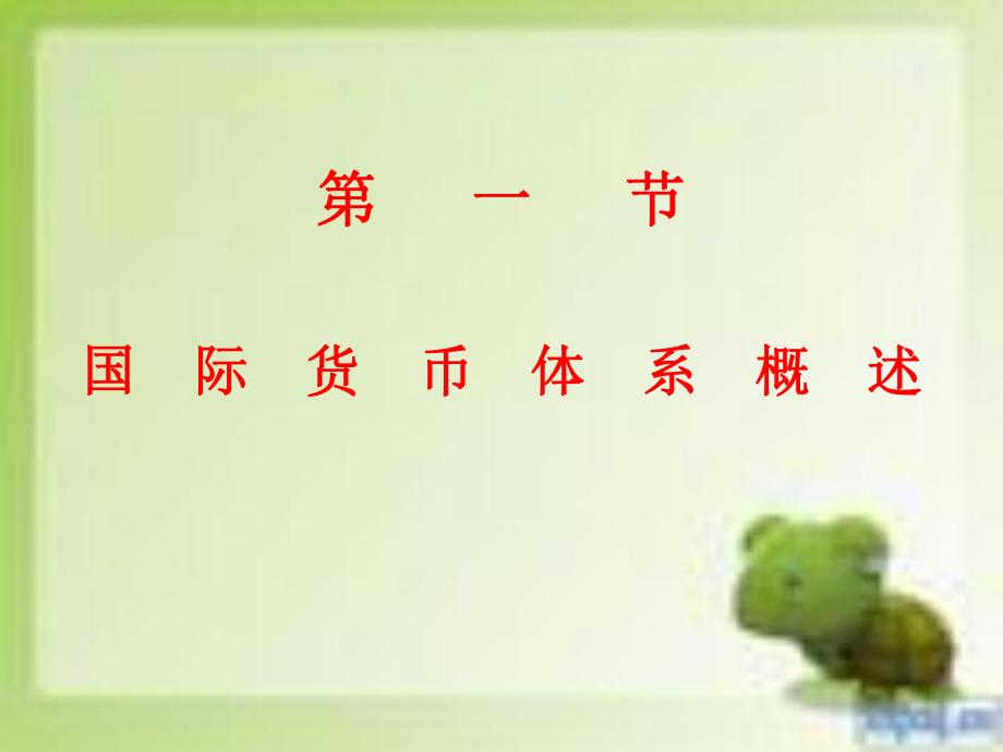 國(guó)際金融自學(xué)考試第二章課件._第4頁(yè)