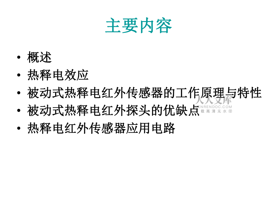 第7章 红外热释电传感器_第2页