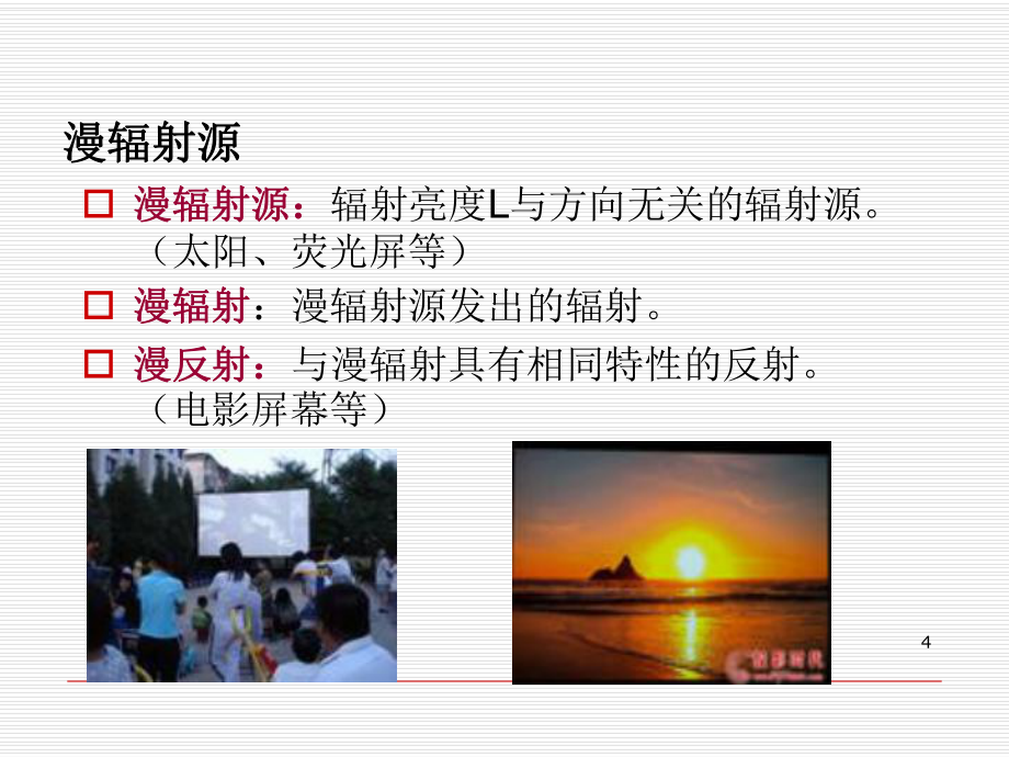 第三讲(1) 辐射度学与光度学中的基本定律_第4页