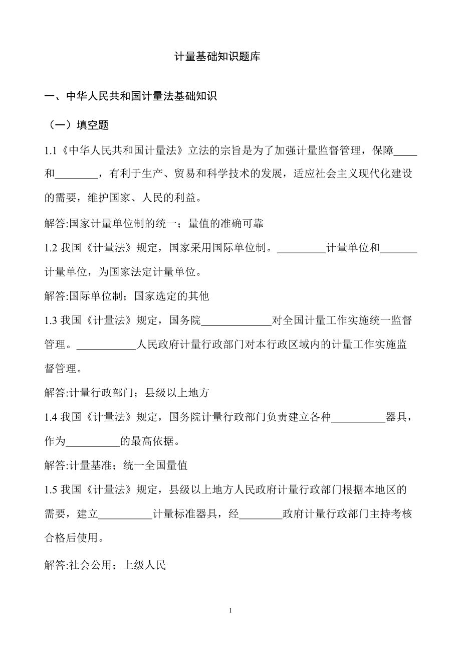 计量法基础知识题库_第1页