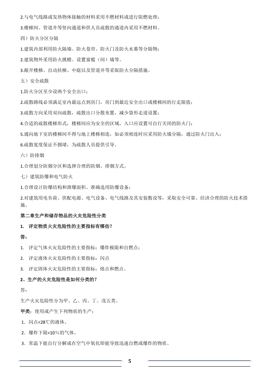 消防安全技术实务试题、课后题目解答整理汇总_第5页