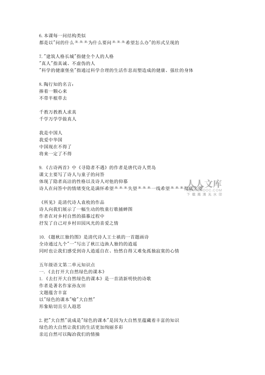 蘇教版小學語文五年級上冊單元知識要點總結及練習費_第2頁