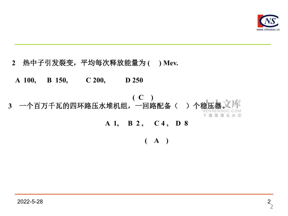 反應(yīng)堆相關(guān)的練習(xí)題及2013年案例分析第一章課件_第2頁(yè)