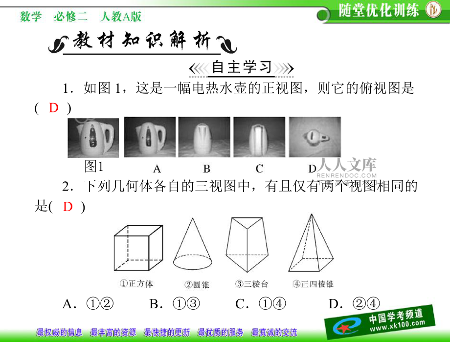 第一章 12 121 中心投影与平行投影及空间几何体的三视图_第2页