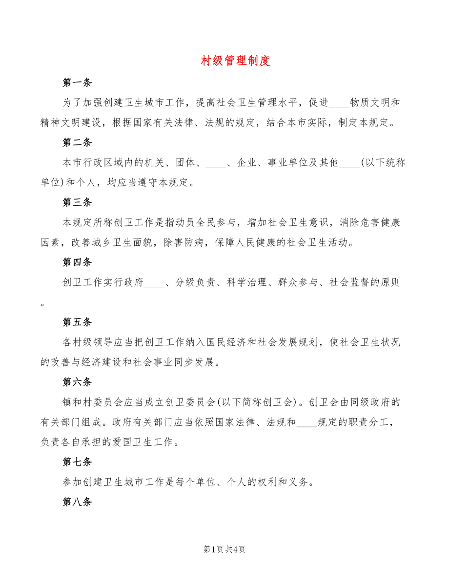 村級管理制度.doc_第1頁