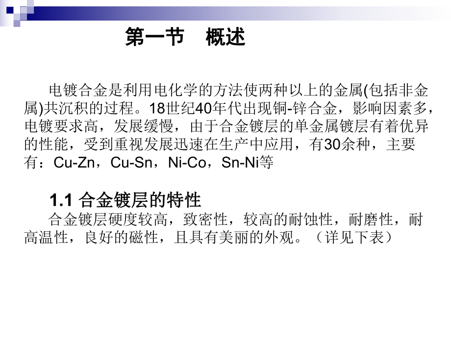 第8章電鍍合金(1)_第3頁