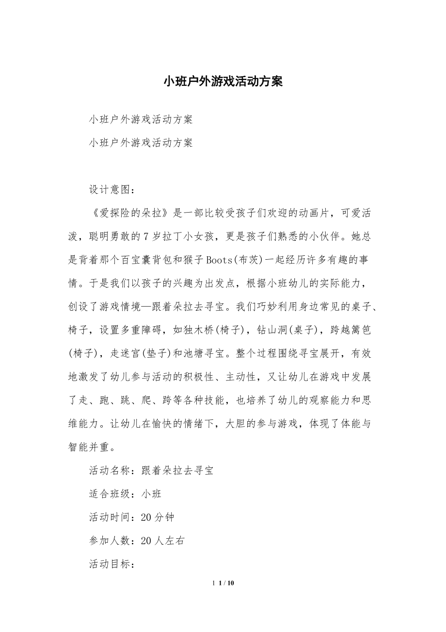 小班户外游戏活动方案计划_第1页