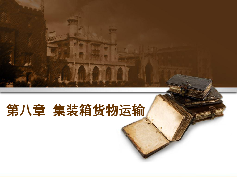 国际物流的 集装箱货物运输_第1页
