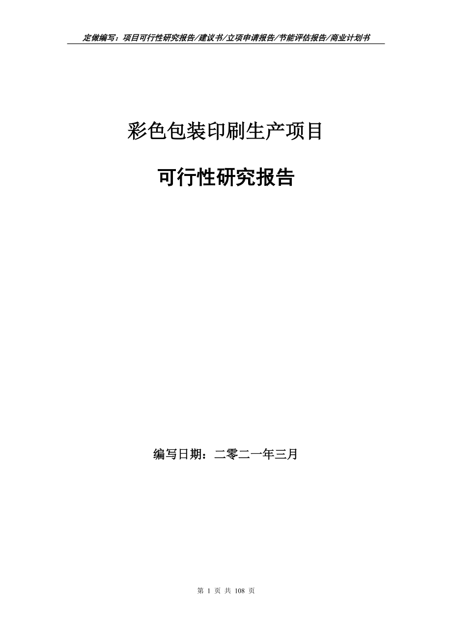 彩色包裝印刷生產項目可行性研究報告寫作參考范文_第1頁