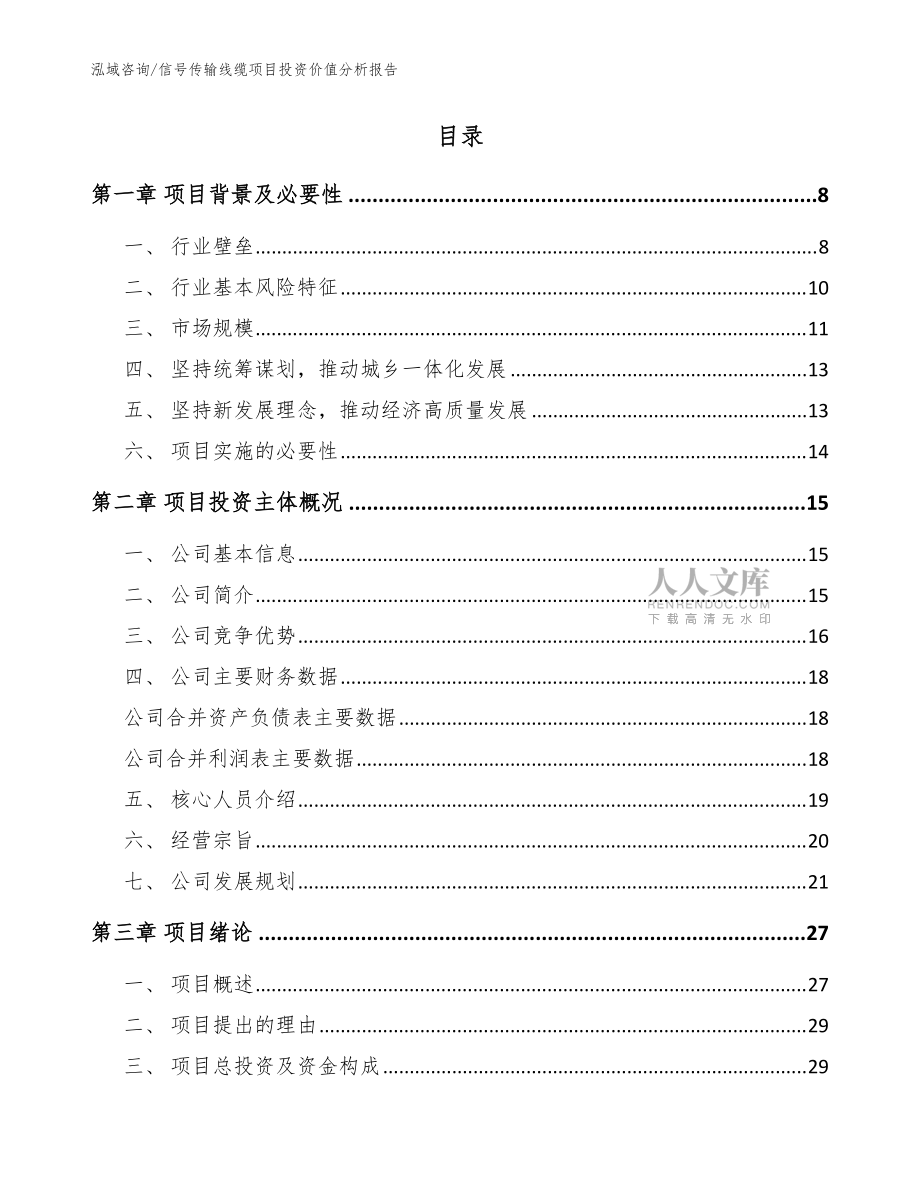 信号传输线缆项目投资价值分析报告模板_第2页