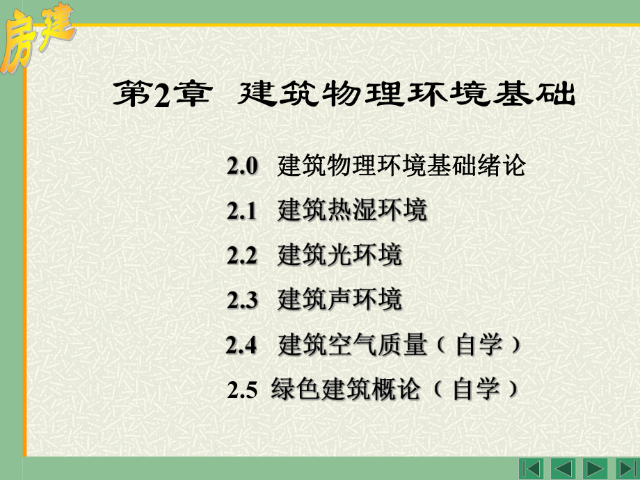 房屋建筑學(xué)課件2z物理環(huán)境基礎(chǔ)_第1頁(yè)